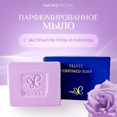 Amore Pacific Парфюмированное, бархатное, туалетное мыло (80 гр) Velvet Perfumed Soap