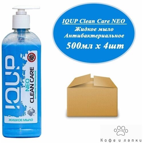 Антибактериальное жидкое мыло IQUP Clean Care NEO, голубое, 500мл х 4шт