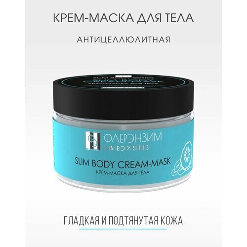 Антицеллюлитная крем-маска для тела SLIM BODY, моделирующий крем, СПА SPA уход, 250 мл, ФлерЭнзим