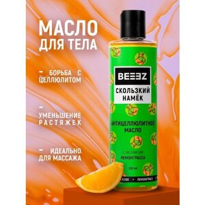 Антицеллюлитное масло BEEEZ "Скользкий намёк" с экстрактом лемонграсса