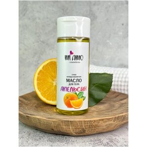 Антицеллюлитное масло для тела, увлажняющее масло для тела Апельсин. Натуральный состав, 150 мл. MI AMO cosmeticos