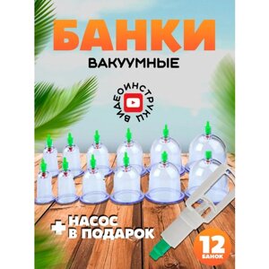 Антицеллюлитные вакуумные массажные банки 12 шт с насосом / банки медицинские / банки для иммунитета