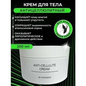 Антицеллюлитный крем для тела By Kseniya Plotnikova для увлажнения и питания кожи, для подтяжки и упругости, 200 мл