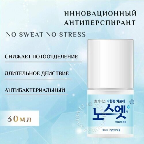 Антиперспирант шариковый против излишней потливости, NO SWEAT NO STRESS blue 30 ml
