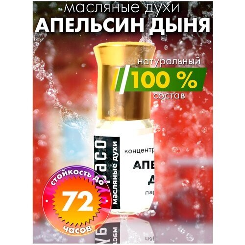 Апельсин дыня - масляные духи Аурасо, духи-масло, арома масло, духи женские, мужские, унисекс, флакон роллер