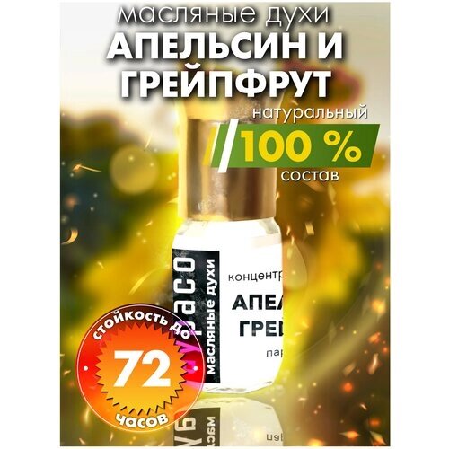 Апельсин и грейпфрут - масляные духи Аурасо, духи-масло, арома масло, духи женские, мужские, унисекс, флакон роллер