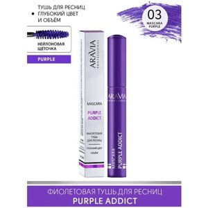 ARAVIA Цветная тушь для ресниц PURPLE ADDICT, 03 mascara purple, фиолетовая