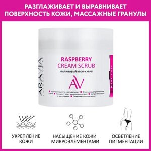 ARAVIA Крем- скраб для тела Raspberry, 300 мл