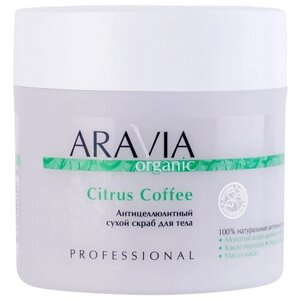 Aravia Organic Антицеллюлитный сухой скраб для тела Citrus Coffee, 300 г