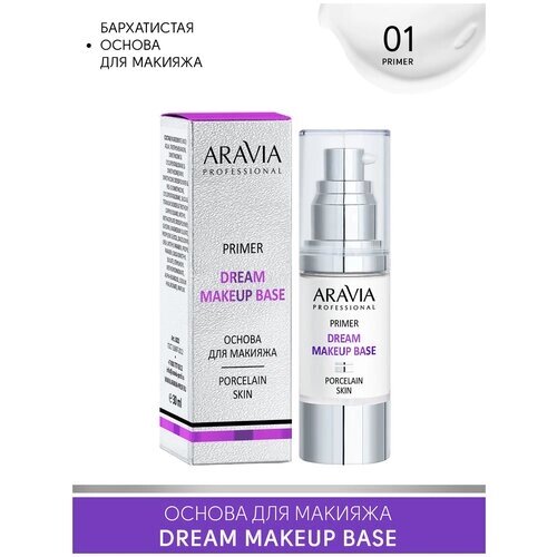ARAVIA Основа для макияжа Dream Makeup Base, 30 мл, 01 primer