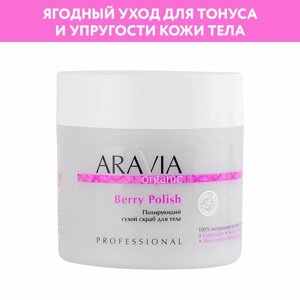 ARAVIA Полирующий сухой скраб для тела Berry Polish, 300 мл, 300 г