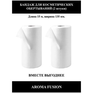 AROMA FUSION Бандаж для косметических обертываний Арома Фьюжн 2 шт. 15 метров ширина - 135 мм.