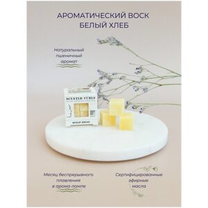 Aroma-Garden / Воск ароматический (аромакубики) с эфирным маслом для аромалампы (ароматизатор для дома и уюта) Белый хлеб