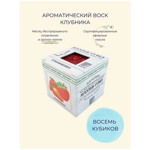 Aroma-Garden / Воск ароматический (аромакубики) с эфирным маслом для аромалампы (ароматизатор для дома и уюта) Клубника