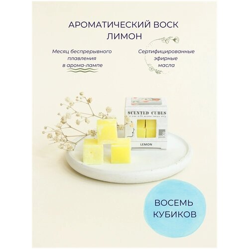 Aroma-Garden / Воск ароматический (аромакубики) с эфирным маслом для аромалампы (ароматизатор для дома и уюта) Лимон