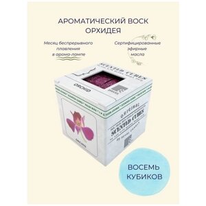 Aroma-Garden / Воск ароматический (аромакубики) с эфирным маслом для аромалампы (ароматизатор для дома и уюта) Орхидея