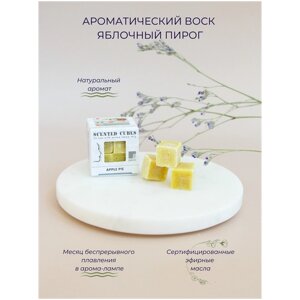 Aroma-Garden / Воск ароматический (аромакубики) с эфирным маслом для аромалампы (ароматизатор для дома и уюта) Яблочный пирог