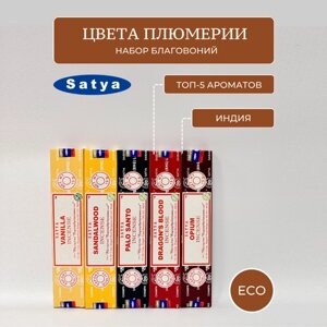 Ароматические палочки / Благовония Набор Satya "Цвета плюмерии"5 пачек по 15 гр.