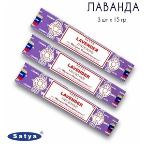 Ароматические палочки благовония Satya Сатья Лаванда Lavender, 3 упаковки, 45 гр