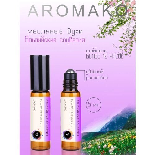 Ароматическое масло Альпийские соцветия AROMAKO, роллербол 5 мл