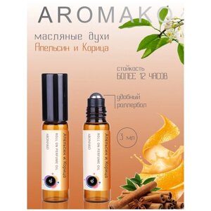 Ароматическое масло Апельсин и Корица AROMAKO, роллербол 10 мл