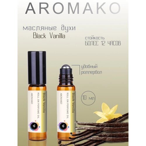 Ароматическое масло Black Vanilla AROMAKO, роллербол 10 мл