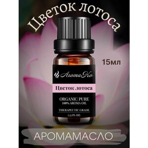 Ароматическое масло Цветок лотоса AROMAKO 15 мл, для увлажнителя воздуха, аромамасло для диффузора, ароматерапии, ароматизация дома, офиса, магазина