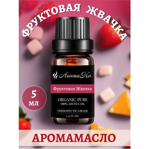 Ароматическое масло Фруктовая жвачка AROMAKO 5 мл, для увлажнителя воздуха, аромамасло для диффузора, ароматерапии, ароматизация дома, офиса, магазина