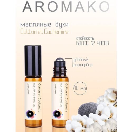 Ароматическое масло Хлопок и Кашемир AROMAKO, роллербол 10 мл