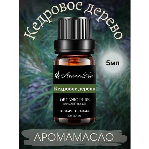 Ароматическое масло Кедровое дерево AROMAKO 5 мл, для увлажнителя воздуха, аромамасло для диффузора, ароматерапии, ароматизация дома, офиса, магазина