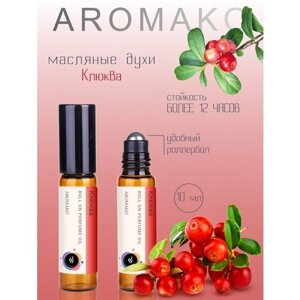 Ароматическое масло Клюква AROMAKO, роллербол 10 мл
