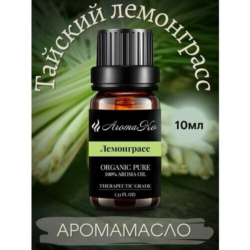 Ароматическое масло Лемонграсс AROMAKO 10 мл, для увлажнителя воздуха, аромамасло для диффузора, ароматерапии, ароматизация дома, офиса, магазина