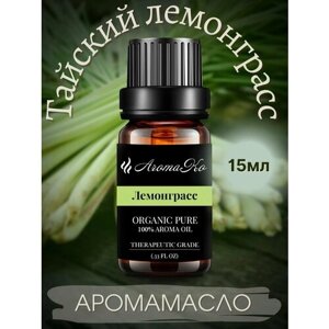 Ароматическое масло Лемонграсс AROMAKO 15 мл, для увлажнителя воздуха, аромамасло для диффузора, ароматерапии, ароматизация дома, офиса, магазина