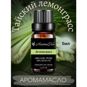Ароматическое масло Лемонграсс AROMAKO 5 мл, для увлажнителя воздуха, аромамасло для диффузора, ароматерапии, ароматизация дома, офиса, магазина