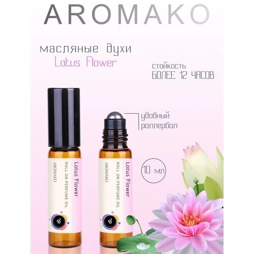 Ароматическое масло Lotus Flower AROMAKO, роллербол 10 мл