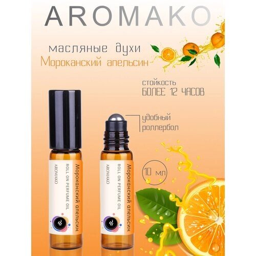 Ароматическое масло Марокканский апельсин AROMAKO, роллербол 10 мл