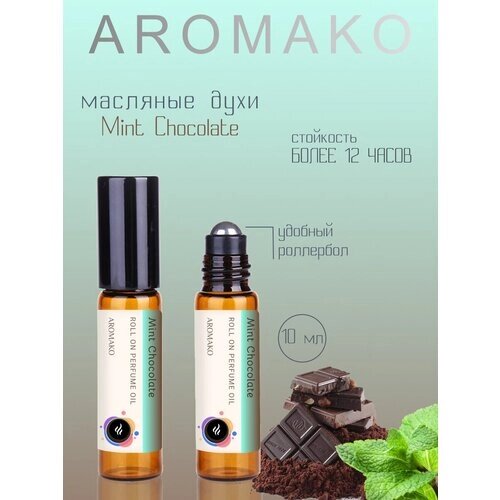 Ароматическое масло Mint chocolate AROMAKO, роллербол 10 мл