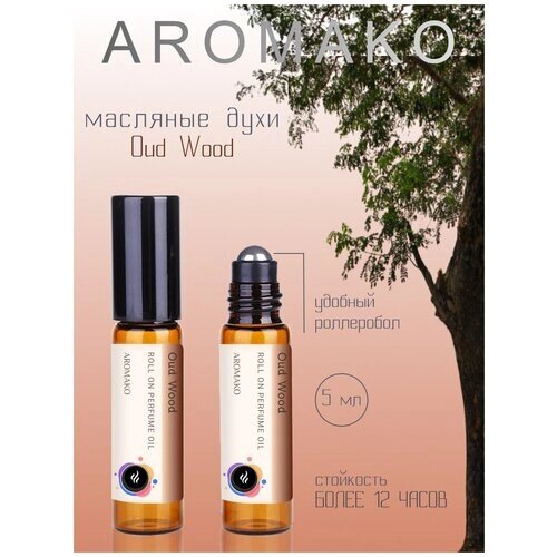 Ароматическое масло Oud Wood AROMAKO, роллербол 5 мл