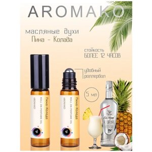 Ароматическое масло Пина-Колада AROMAKO, роллербол 5 мл