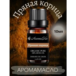 Ароматическое масло Пряная корица AROMAKO 10 мл, для увлажнителя воздуха, аромамасло для диффузора, ароматерапии, ароматизация дома, офиса, магазина