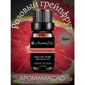 Ароматическое масло Розовый грейпфрут AROMAKO 5 мл, для увлажнителя воздуха, аромамасло для диффузора, ароматерапии, ароматизация дома, офиса, магазина