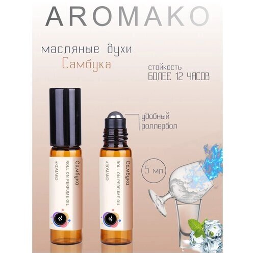 Ароматическое масло Самбука AROMAKO, роллербол 5 мл