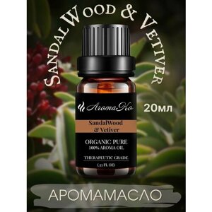 Ароматическое масло SandalWood & Vetiver AROMAKO 20 мл, для увлажнителя воздуха, аромамасло для диффузора, ароматерапии, ароматизация дома, офиса, магазина