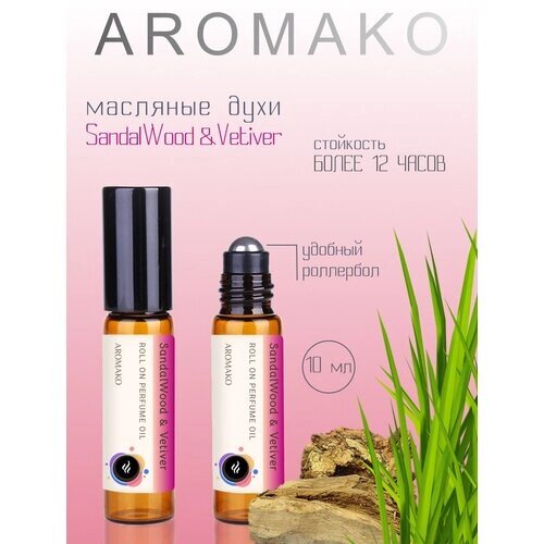 Ароматическое масло SandalWood & Vetiver AROMAKO, роллербол 10 мл