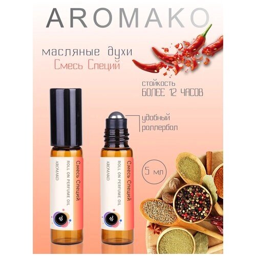 Ароматическое масло Смесь Специй AROMAKO, роллербол 5 мл