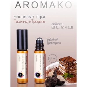 Ароматическое масло Тирамису и Трюфель AROMAKO, роллербол 10 мл
