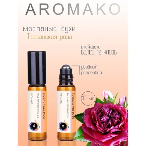 Ароматическое масло Тосканская роза AROMAKO, роллербол 10 мл