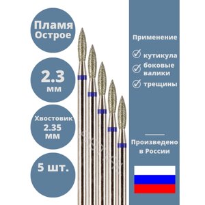 Astial / Фреза для маникюра и педикюра алмазная средняя синяя Пламя с острым кончиком Набор для кутикулы 5 шт