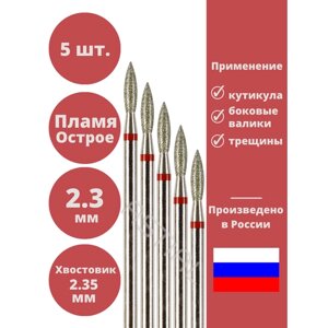 Astial / Фреза для маникюра и педикюра алмазная тонкая красная Пламя с острым кончиком Набор для кутикулы 5 шт