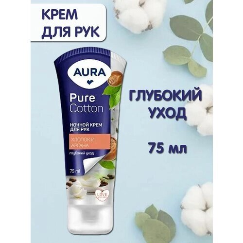 Aura крем для рук Pure Cotton Хлопок и Аргана 75 мл